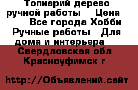 Топиарий-дерево ручной работы. › Цена ­ 900 - Все города Хобби. Ручные работы » Для дома и интерьера   . Свердловская обл.,Красноуфимск г.